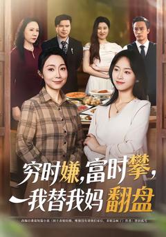 穷时嫌，富时攀，我替我妈翻盘