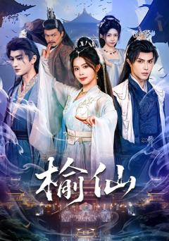 《榆仙》