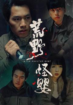 《荒野怪婴》