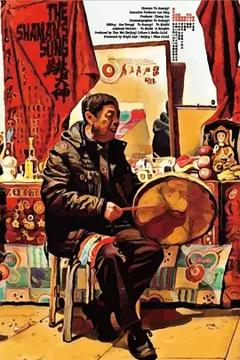 跳大神[电影解说]