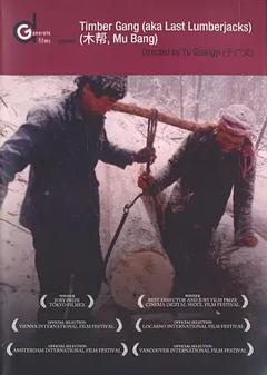 木帮[电影解说]