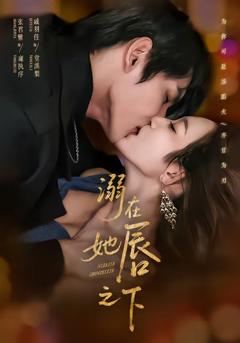 《溺在她唇之下》