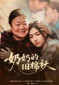 奶奶的旧棉袄