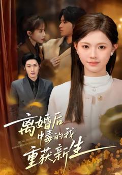 离婚后中毒的我重获新生