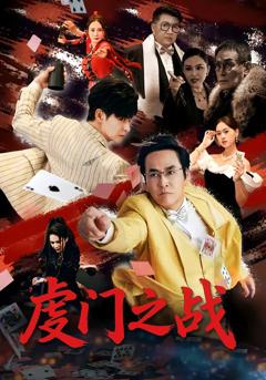 虔门之战