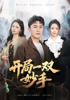 开局一双妙手