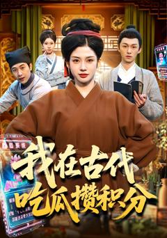 我在古代吃瓜攒积分
