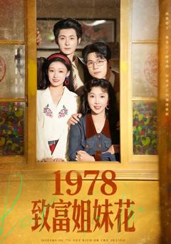 《1978致富姐妹花》