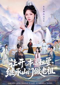 让开，本小姐要继承山门做老祖