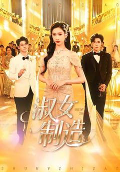 《淑女制造》