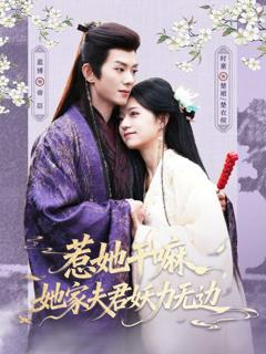 《惹她干嘛，她家夫君妖力无边》
