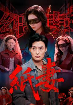 《纸妻2026》