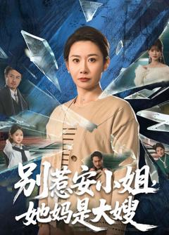 《别惹安小姐，她妈是大嫂》