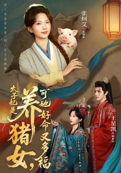 《太子妃是养猪女，可她好命又多福》