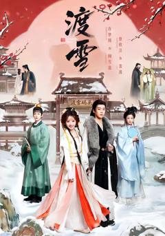 《渡雪》