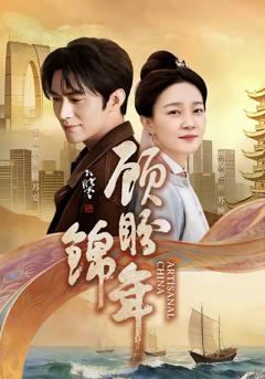 《顾盼锦年》
