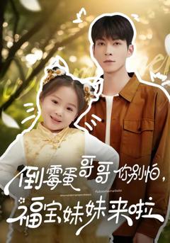 《倒霉蛋哥哥你别怕，福宝妹妹来啦》