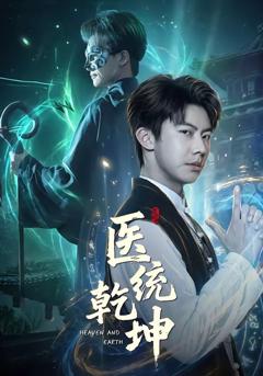 《医统乾坤》