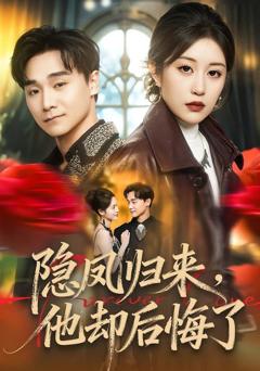 隐凤归来，他却后悔了