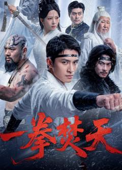 《一拳焚天》