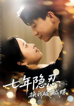 《七年隐忍，换我破茧成蝶》