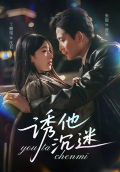 《诱他沉迷》