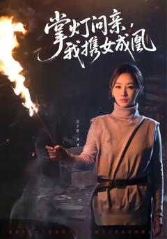 《掌灯问亲，我携女成凰》