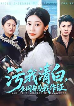 《污我清白，全网都为我作证》