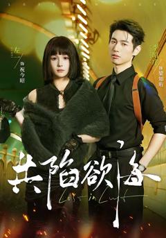 《共陷欲海》