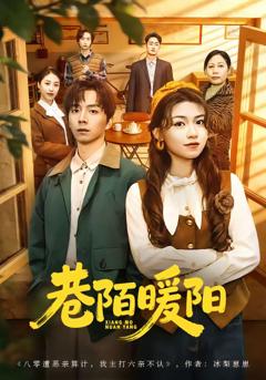 《巷陌暖阳》