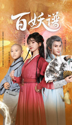《百妖谱》