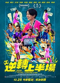 逆转上半场