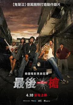 《最后一枪2025》