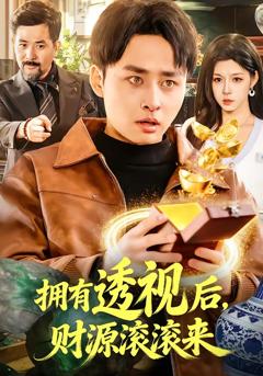 《拥有透视后，财源滚滚来》
