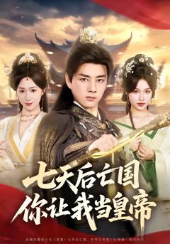 《七天后亡国，你让我当皇帝》