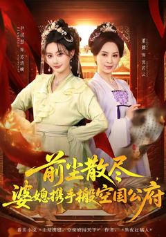 《前尘散尽，婆媳携手搬空国公府》