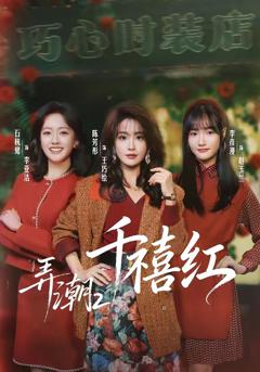 《弄潮2：千禧红》