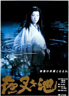 《夜叉池[电影解说]》