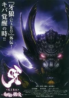 呀：暗黑骑士铠传[电影解说]