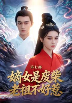 《嫡女是废柴老祖不好惹第七部》