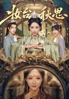 《妆台秋思》