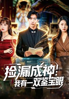 《捡漏成神：我有一双鉴宝眼》
