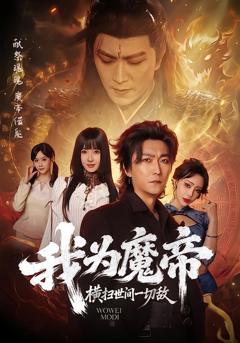 《我为魔帝，横扫世间一切敌》