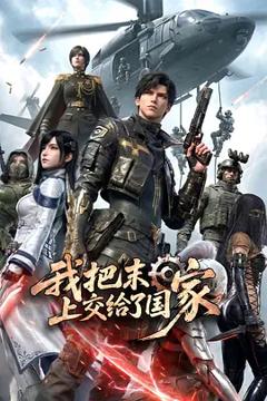 我把末日上交给了国家