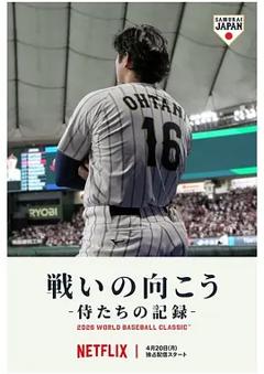 《武士队出战全纪录：2026年世界棒球经典赛》