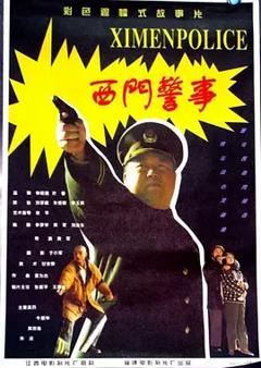 西门警事[电影解说]