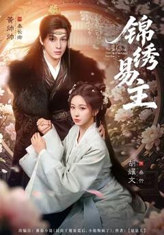 《锦绣易主》