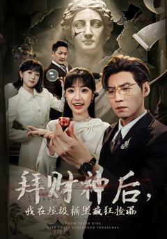 《拜财神后，我在垃圾桶里疯狂捡漏》