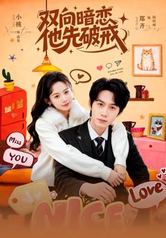 《双向暗恋他先破戒》