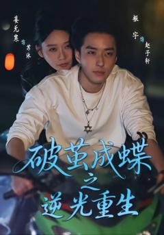 《破茧成蝶之逆光重生》